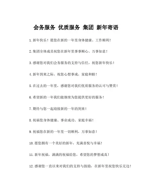 会务服务 优质服务 集团 新年寄语