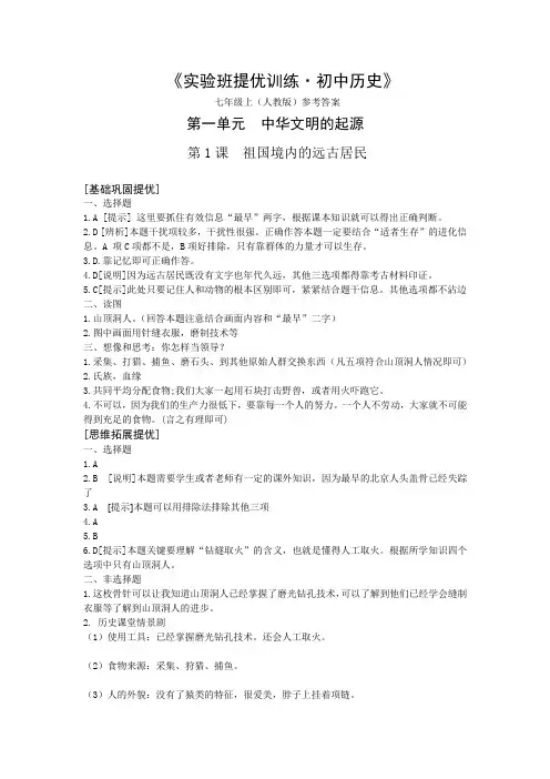 (初一历史)实验班提优训练答案