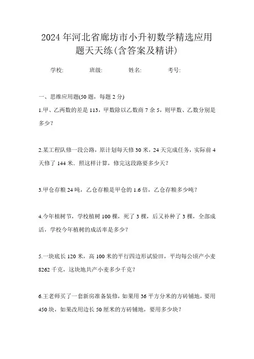 2024年河北省廊坊市小升初数学精选应用题天天练(含答案及精讲)