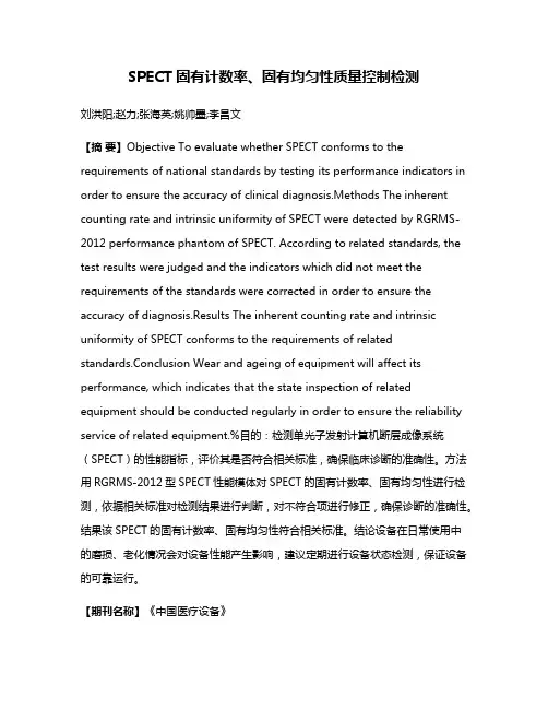 SPECT固有计数率、固有均匀性质量控制检测
