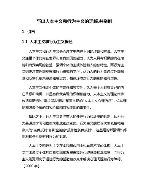 写出人本主义和行为主义的理解,并举例