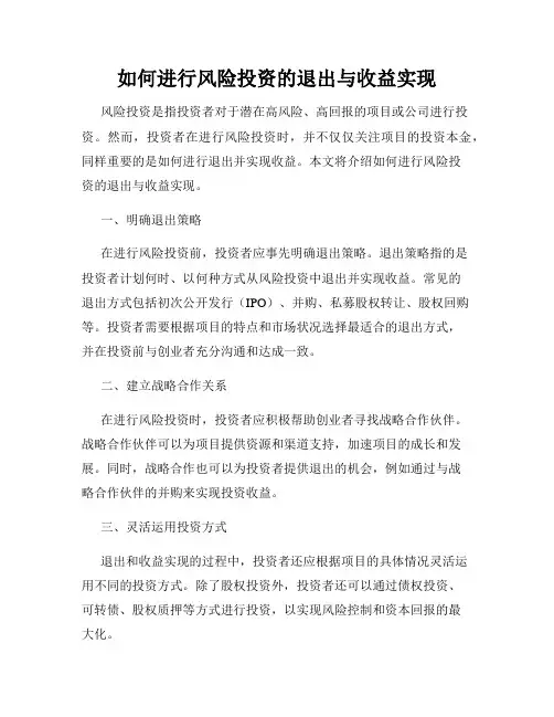 如何进行风险投资的退出与收益实现