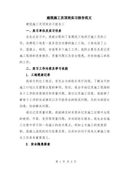 建筑施工员顶岗实习报告范文