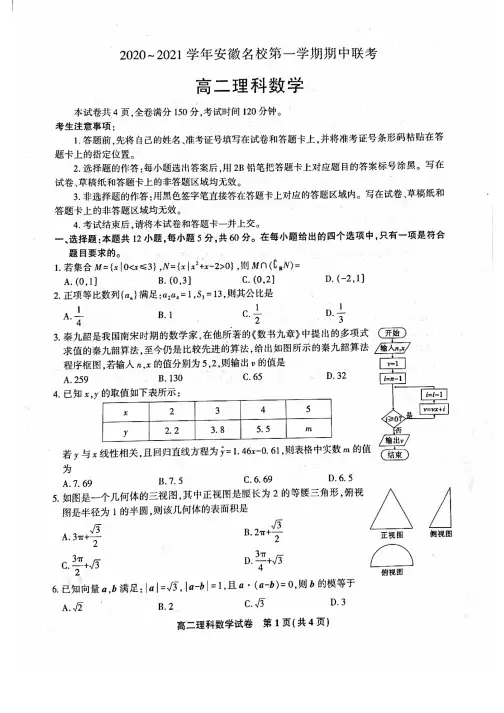 安徽省名校2020_2021学年第一学期期中联考高二理科数学(含答案)