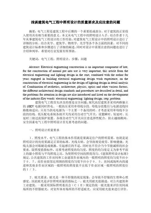 浅谈建筑电气工程中照明设计的质量要求及应注意的问题