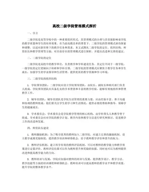 高校二级学院管理模式探析
