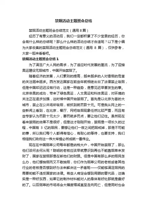 禁烟活动主题班会总结范文（通用8篇）