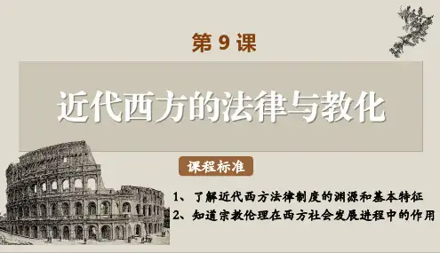 第9课近代西方的法律与教化课件高中历史选择性必修1