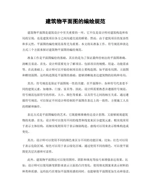 建筑物平面图的编绘规范