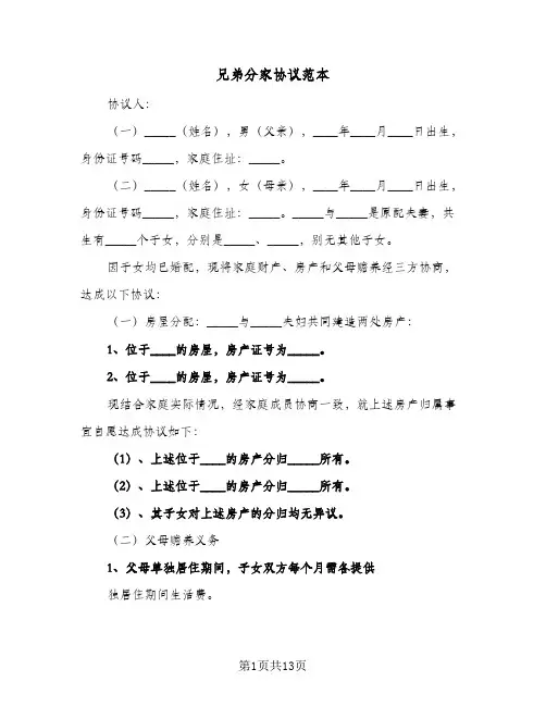 兄弟分家协议范本(8篇)
