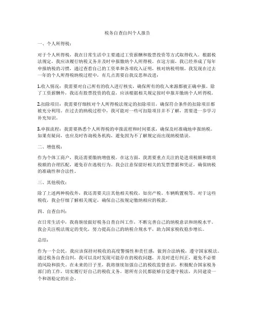 税务自查自纠个人报告
