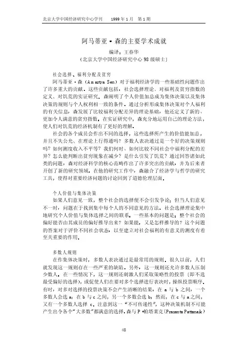 阿马蒂亚·森的主要学术成就--王春华