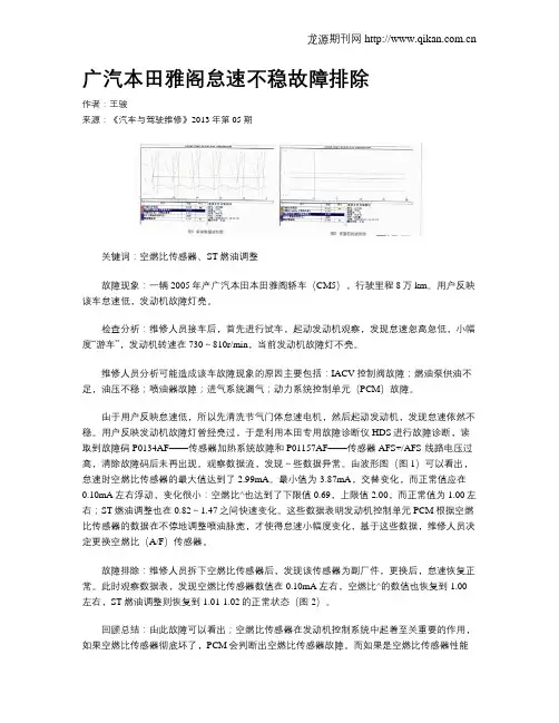 广汽本田雅阁怠速不稳故障排除