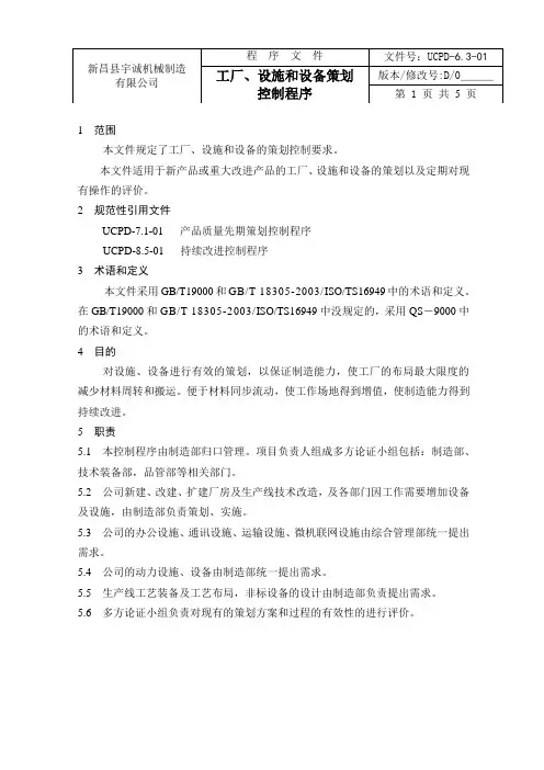 6.3-01工厂、设施和设备策划程序