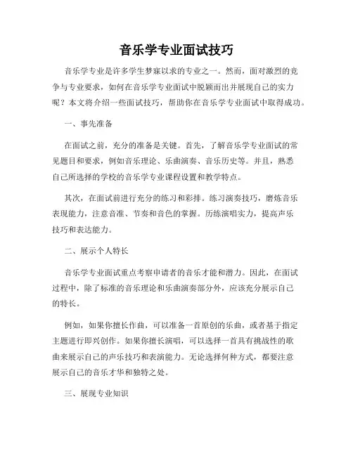 音乐学专业面试技巧