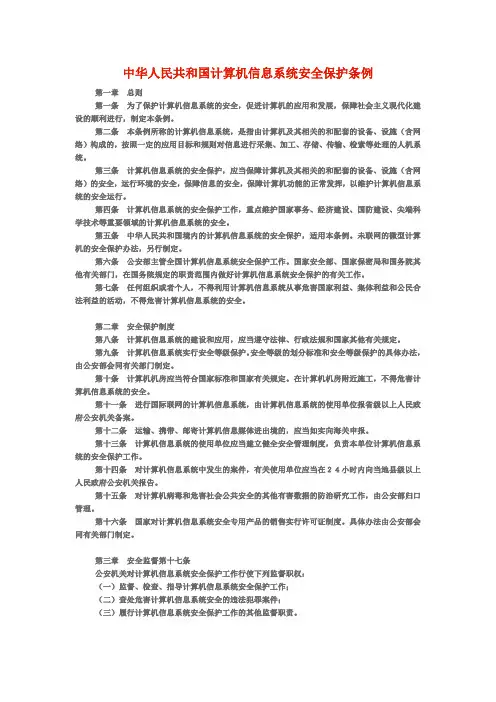 中华人民共和国计算机信息系统安全保护条例