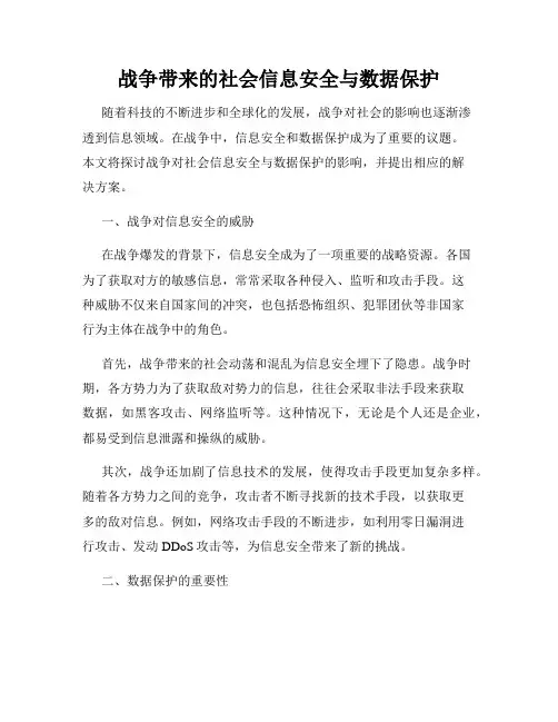 战争带来的社会信息安全与数据保护