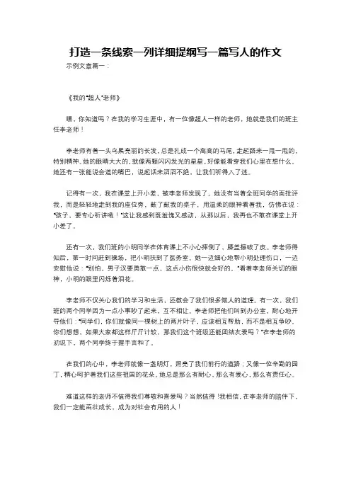 打造一条线索一列详细提纲写一篇写人的作文