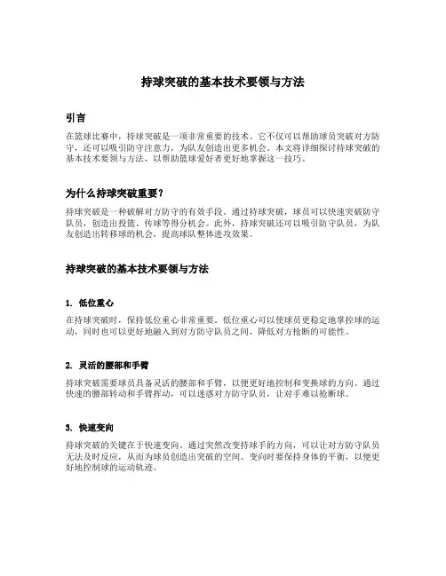持球突破的基本技术要领与方法