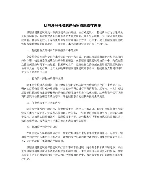 肌层浸润性膀胱癌保留膀胱治疗进展