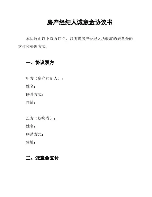 房产经纪人诚意金协议书