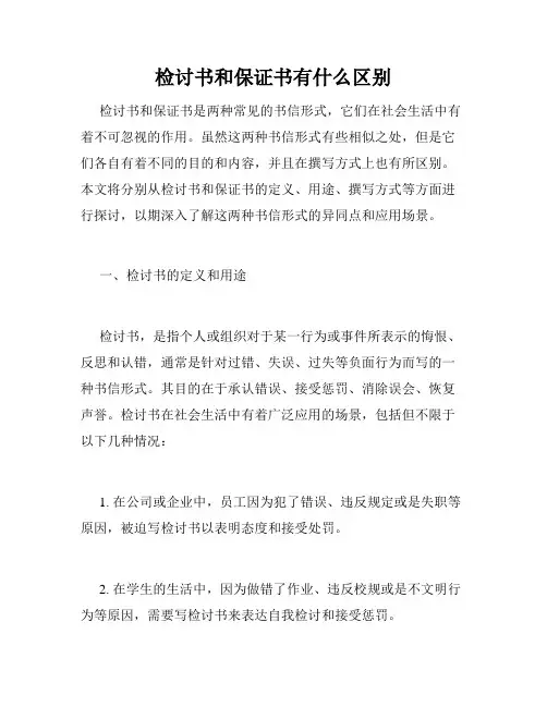 检讨书和保证书有什么区别