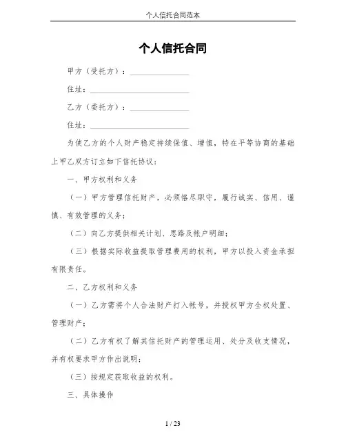 (完整版)个人信托合同范本