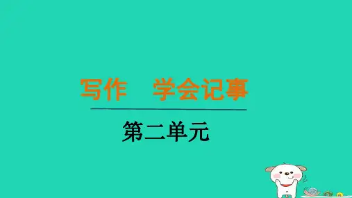 第二单元写作《学会记事》课件-2024-2025学年统编版语文七年级上册(2024)