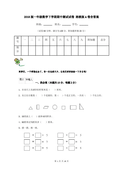 2018版一年级数学下学期期中测试试卷 湘教版A卷含答案