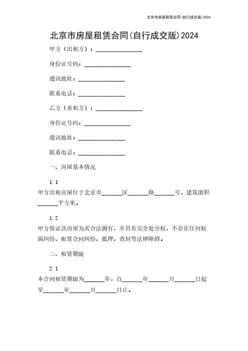 北京市房屋租赁合同(自行成交版)2024