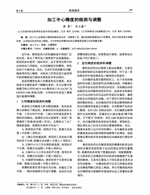 加工中心精度的检测与调整