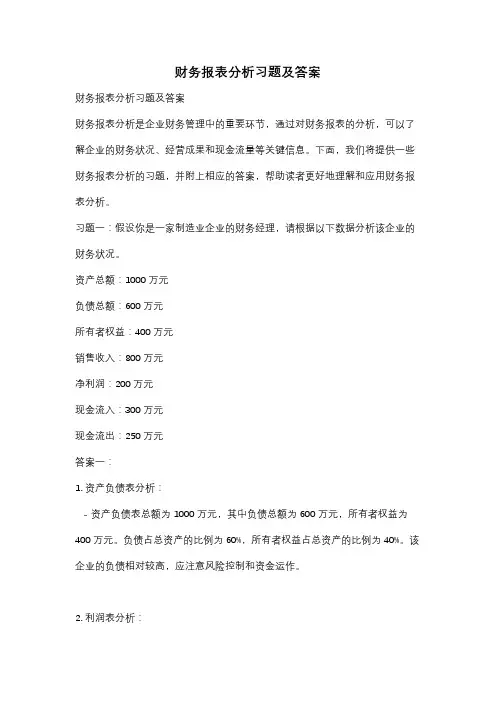 财务报表分析习题及答案