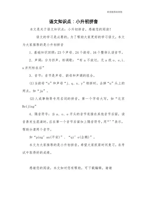 语文知识点：小升初拼音