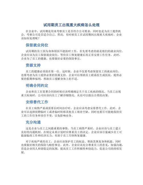 试用期员工出现重大疾病怎么处理