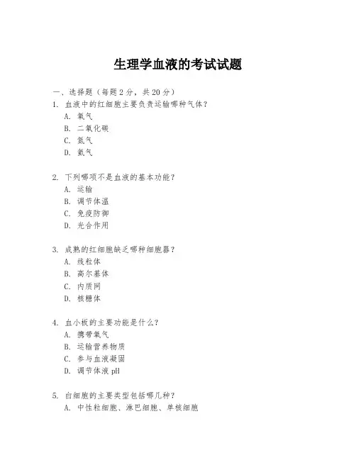 生理学血液的考试试题