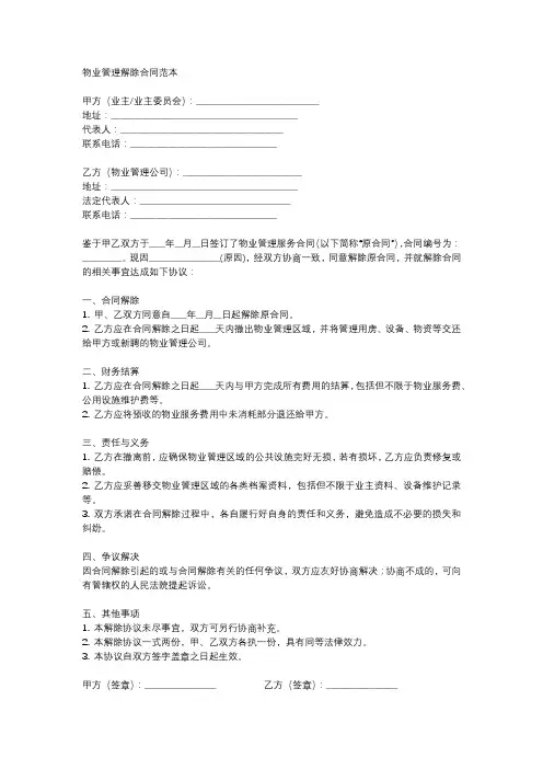 物业管理解除合同范本最新