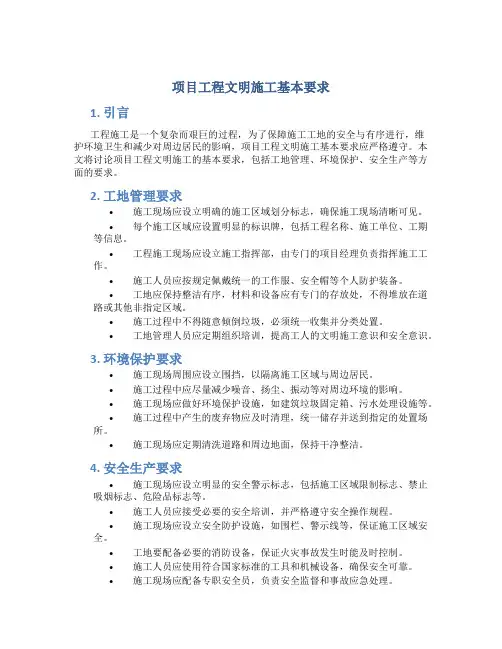 项目工程文明施工基本要求