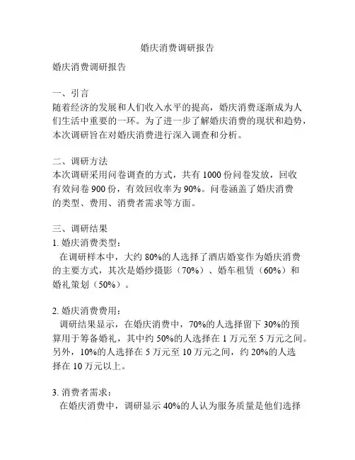 婚庆消费调研报告