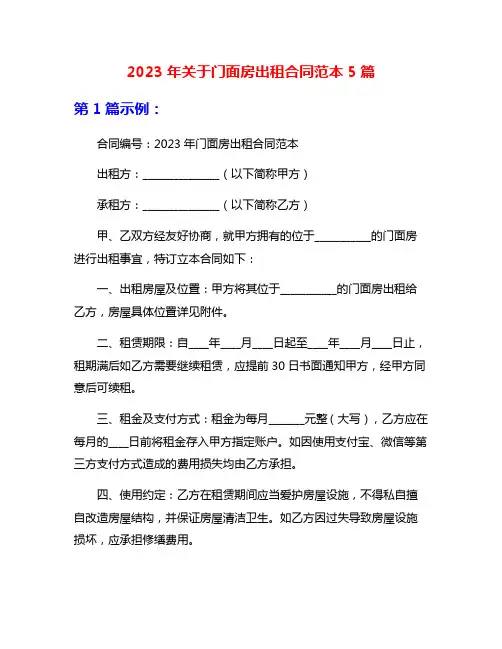 2023年关于门面房出租合同范本5篇