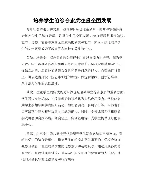 培养学生的综合素质注重全面发展