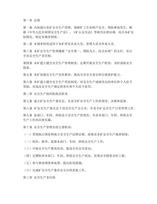石灰矿安全生产规章制度