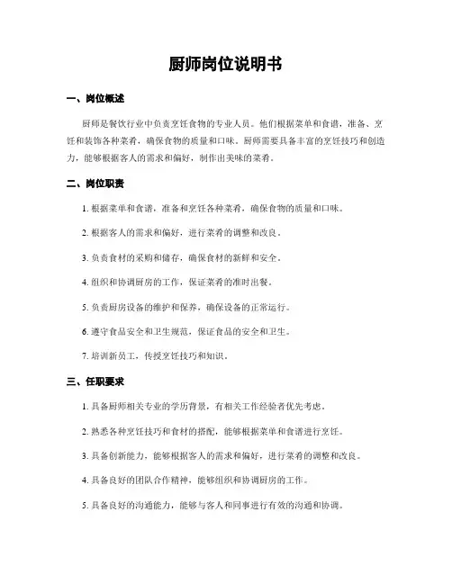 厨师岗位说明书