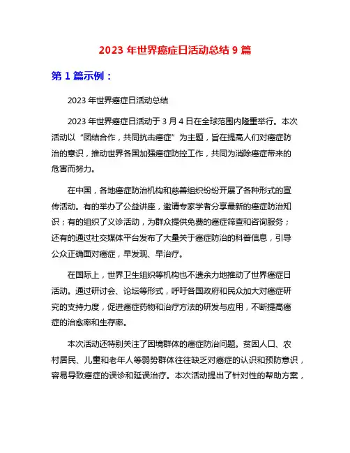 2023年世界癌症日活动总结9篇