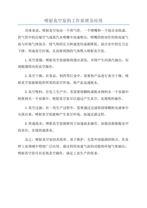 喷射真空泵的工作原理及应用