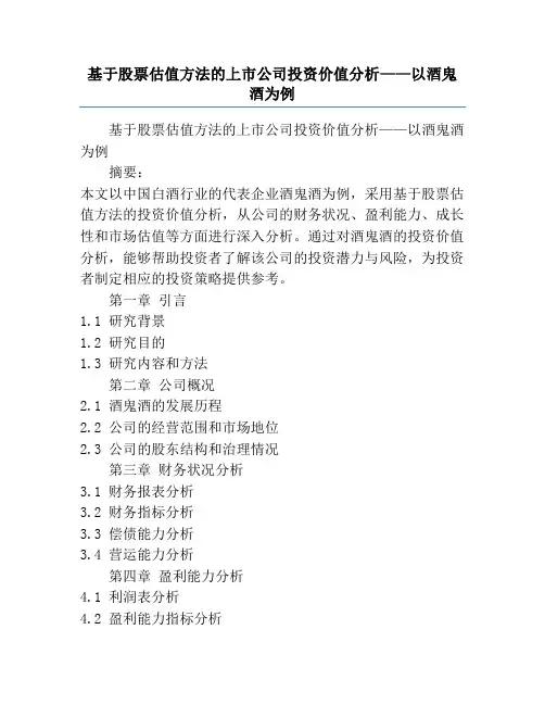 基于股票估值方法的上市公司投资价值分析——以酒鬼酒为例