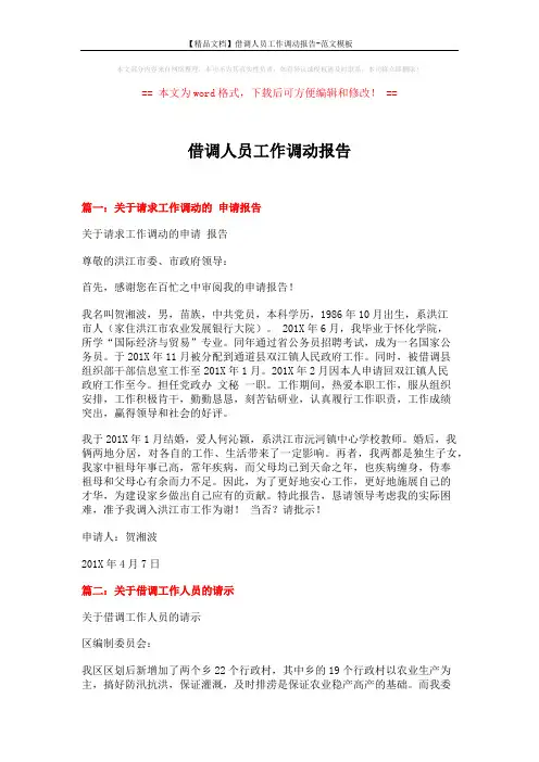 【精品文档】借调人员工作调动报告-范文模板 (5页)