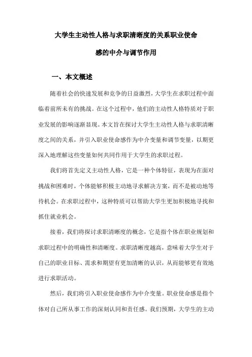 大学生主动性人格与求职清晰度的关系职业使命感的中介与调节作用