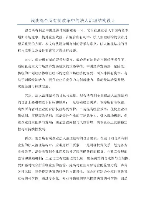 浅谈混合所有制改革中的法人治理结构设计