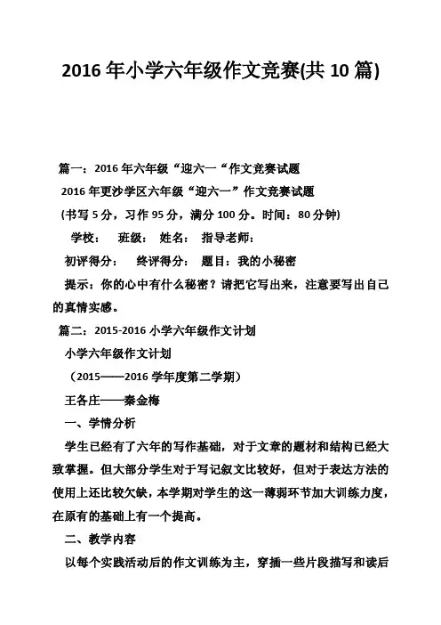 2016年小学六年级作文竞赛（共10篇）