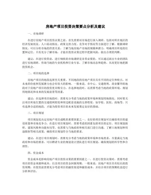 房地产项目投资决策要点分析及建议